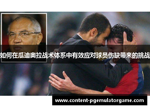 如何在瓜迪奥拉战术体系中有效应对球员伤缺带来的挑战