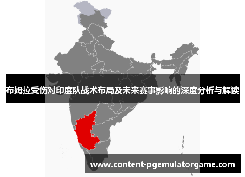 布姆拉受伤对印度队战术布局及未来赛事影响的深度分析与解读