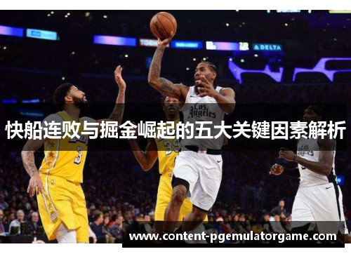 快船连败与掘金崛起的五大关键因素解析