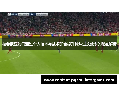 拉菲尼亚如何通过个人技术与战术配合提升球队进攻效率的秘密解析