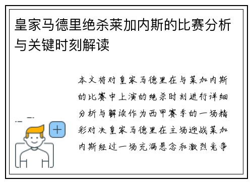 皇家马德里绝杀莱加内斯的比赛分析与关键时刻解读