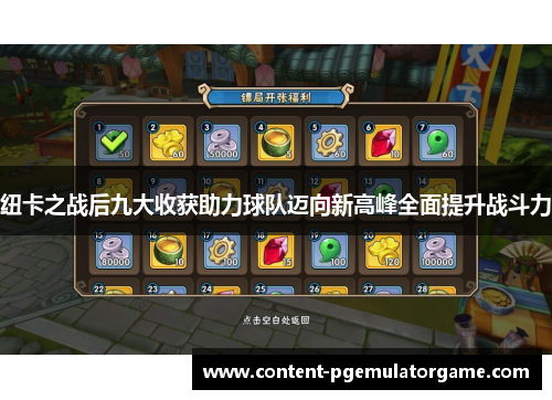 纽卡之战后九大收获助力球队迈向新高峰全面提升战斗力