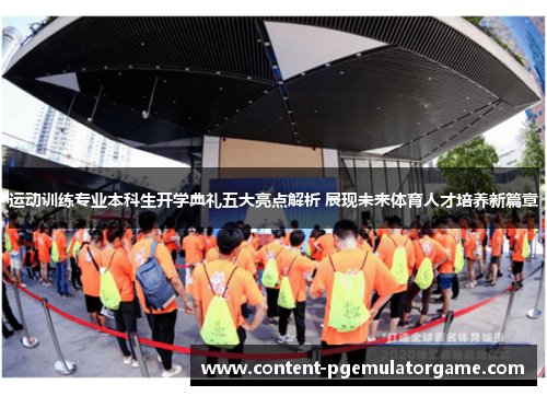 运动训练专业本科生开学典礼五大亮点解析 展现未来体育人才培养新篇章