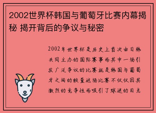 2002世界杯韩国与葡萄牙比赛内幕揭秘 揭开背后的争议与秘密