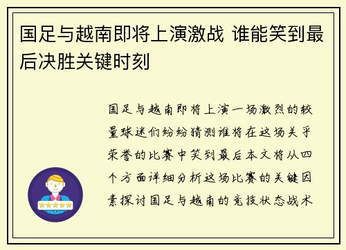 国足与越南即将上演激战 谁能笑到最后决胜关键时刻