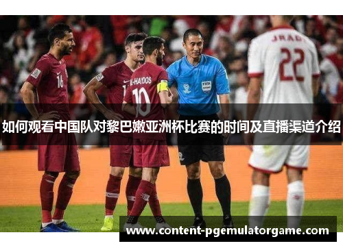 如何观看中国队对黎巴嫩亚洲杯比赛的时间及直播渠道介绍