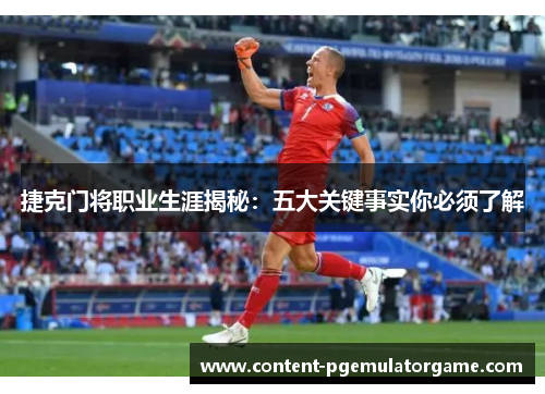 捷克门将职业生涯揭秘：五大关键事实你必须了解