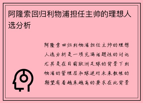 阿隆索回归利物浦担任主帅的理想人选分析