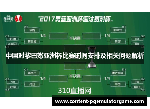 中国对黎巴嫩亚洲杯比赛时间安排及相关问题解析