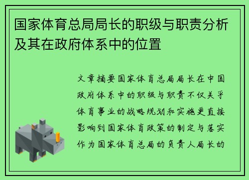国家体育总局局长的职级与职责分析及其在政府体系中的位置