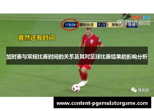 加时赛与常规比赛时间的关系及其对足球比赛结果的影响分析