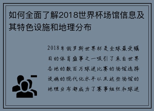 如何全面了解2018世界杯场馆信息及其特色设施和地理分布