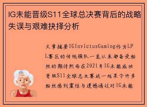 IG未能晋级S11全球总决赛背后的战略失误与艰难抉择分析