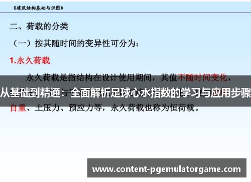 从基础到精通：全面解析足球心水指数的学习与应用步骤
