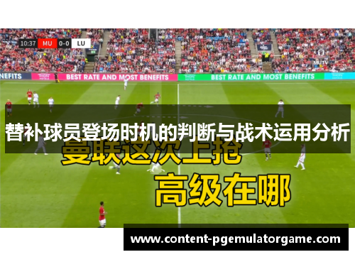 替补球员登场时机的判断与战术运用分析