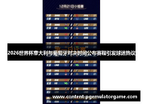 2026世界杯意大利与葡萄牙对决时间公布赛程引发球迷热议