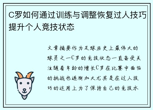 C罗如何通过训练与调整恢复过人技巧提升个人竞技状态