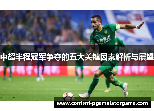 中超半程冠军争夺的五大关键因素解析与展望