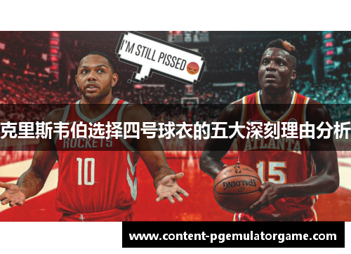 克里斯韦伯选择四号球衣的五大深刻理由分析
