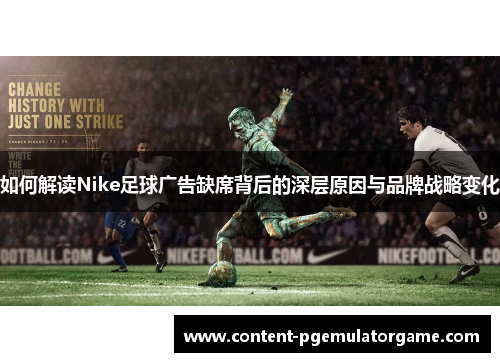 如何解读Nike足球广告缺席背后的深层原因与品牌战略变化