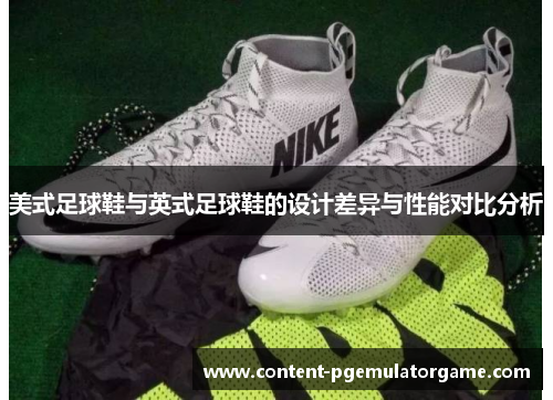 美式足球鞋与英式足球鞋的设计差异与性能对比分析