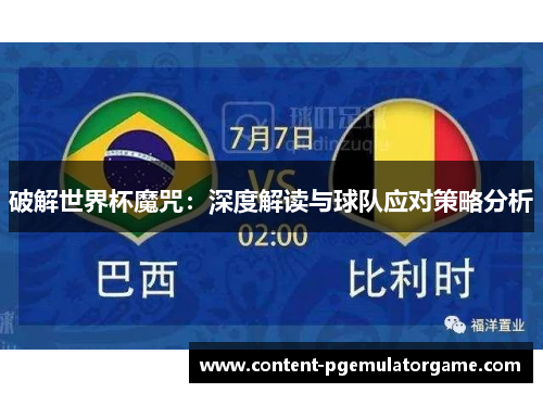 破解世界杯魔咒：深度解读与球队应对策略分析