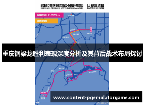 重庆铜梁龙胜利表现深度分析及其背后战术布局探讨