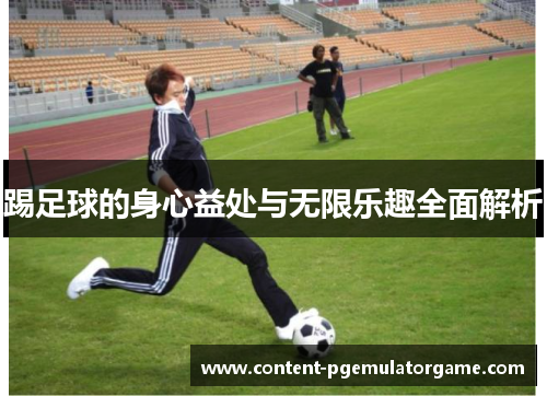 踢足球的身心益处与无限乐趣全面解析