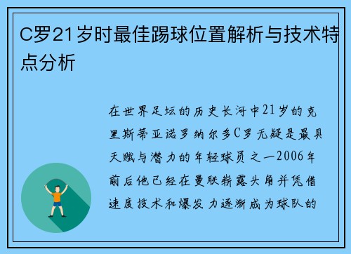 C罗21岁时最佳踢球位置解析与技术特点分析