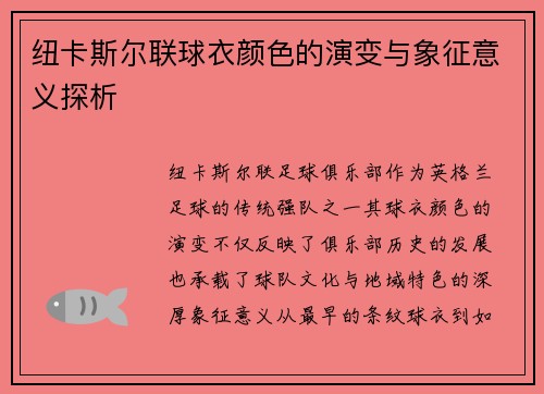 纽卡斯尔联球衣颜色的演变与象征意义探析