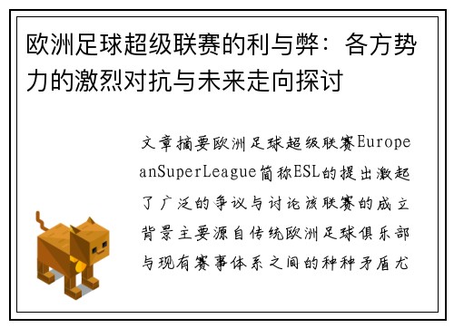 欧洲足球超级联赛的利与弊：各方势力的激烈对抗与未来走向探讨