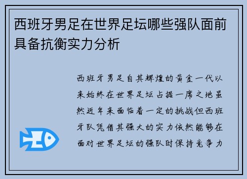 西班牙男足在世界足坛哪些强队面前具备抗衡实力分析