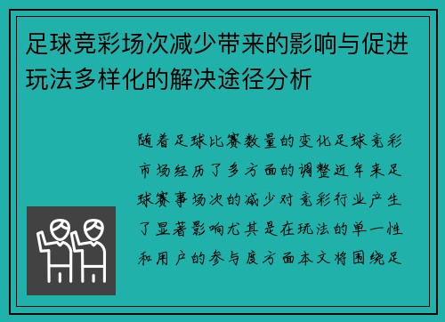 足球竞彩场次减少带来的影响与促进玩法多样化的解决途径分析