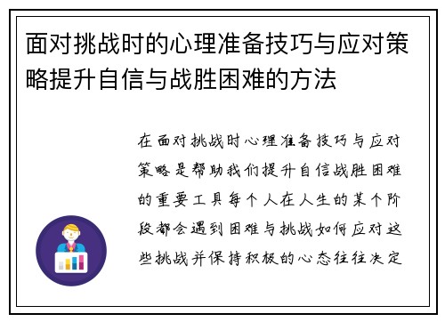 面对挑战时的心理准备技巧与应对策略提升自信与战胜困难的方法