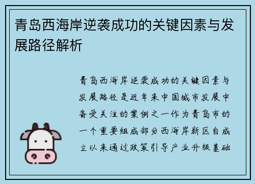 青岛西海岸逆袭成功的关键因素与发展路径解析