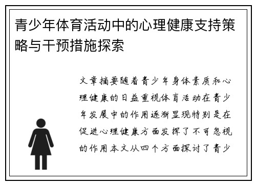 青少年体育活动中的心理健康支持策略与干预措施探索
