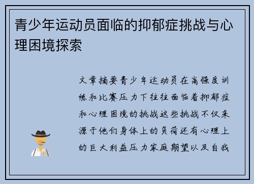 青少年运动员面临的抑郁症挑战与心理困境探索
