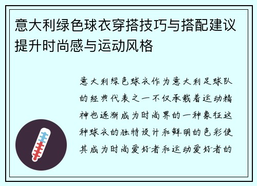 意大利绿色球衣穿搭技巧与搭配建议提升时尚感与运动风格