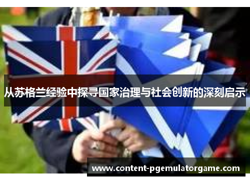 从苏格兰经验中探寻国家治理与社会创新的深刻启示