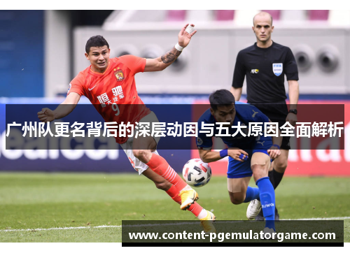 广州队更名背后的深层动因与五大原因全面解析