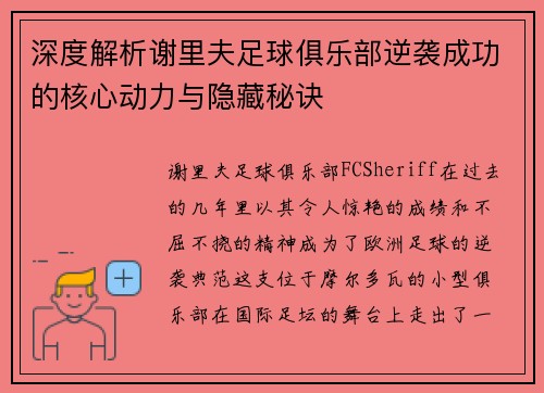 深度解析谢里夫足球俱乐部逆袭成功的核心动力与隐藏秘诀