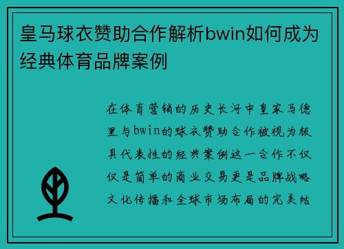 皇马球衣赞助合作解析bwin如何成为经典体育品牌案例