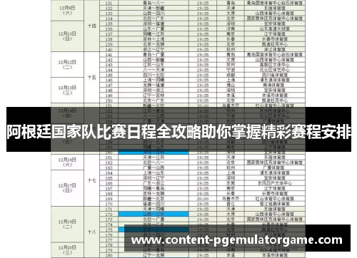 阿根廷国家队比赛日程全攻略助你掌握精彩赛程安排