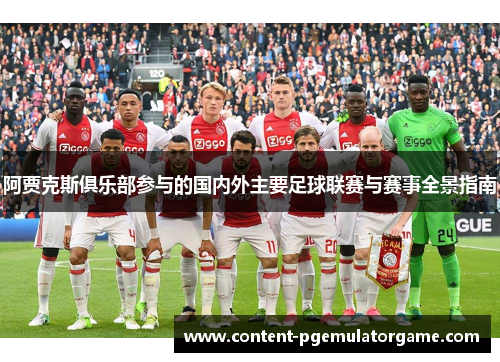 阿贾克斯俱乐部参与的国内外主要足球联赛与赛事全景指南