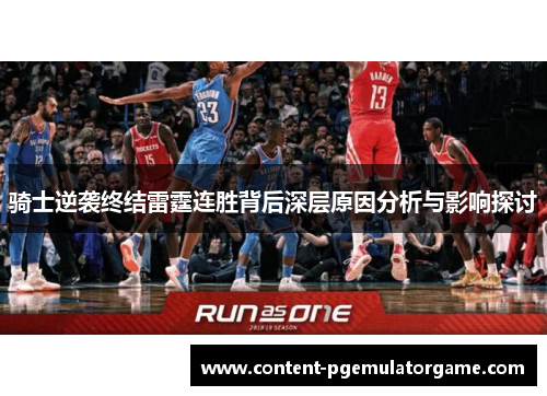 骑士逆袭终结雷霆连胜背后深层原因分析与影响探讨