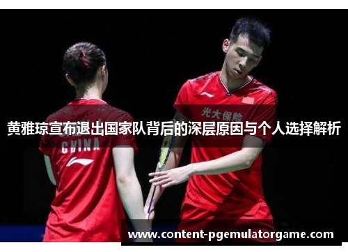 黄雅琼宣布退出国家队背后的深层原因与个人选择解析