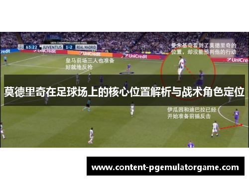 莫德里奇在足球场上的核心位置解析与战术角色定位