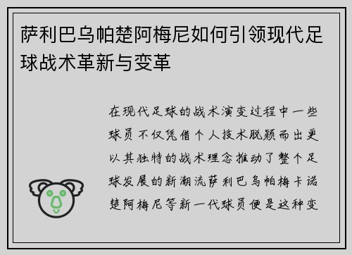 萨利巴乌帕楚阿梅尼如何引领现代足球战术革新与变革