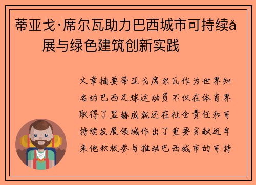 蒂亚戈·席尔瓦助力巴西城市可持续发展与绿色建筑创新实践