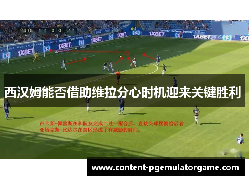 西汉姆能否借助维拉分心时机迎来关键胜利 